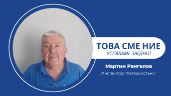 Навреме. Спокойно. Професионално. Mобилната група на Автоасистънс на ЛЕВ ИНС.