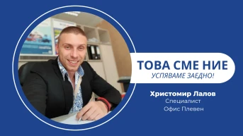 Кариера, изградена с постоянство и отношение към клиента