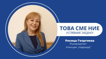 Успехът не е индивидуално постижение, а резултат от добрата екипна работа!