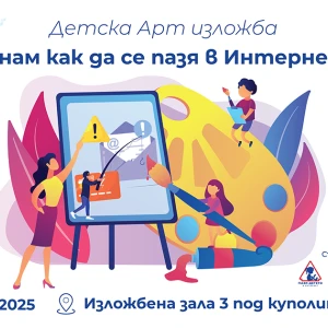 Изложба в Регионален исторически музей - София и отворен урок с киберексперта Явор Колев поставят фокус върху дигиталната безопасност на децата