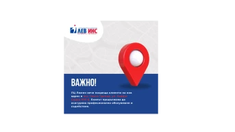 Важно за клиентите на ЛЕВ ИНС