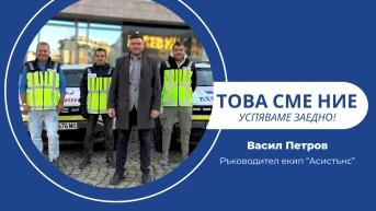 Дисциплина, човечност и стандарт на обслужване, на които може да се разчита