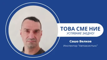 Научих се да влизам в положение на абсолютно всеки клиент