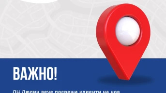 ВАЖНО! Промяна на адреса на Ликвидационен център Люлин!