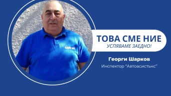 Нашата работа не е само техническа – тя е и лична