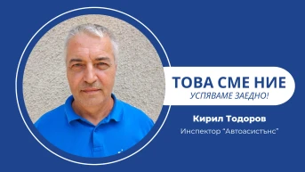 С него пътят е сигурен