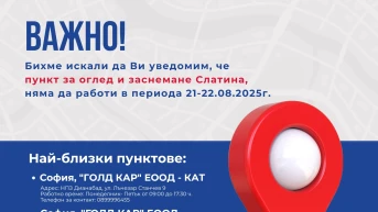 ВАЖНО! - Пункт за оглед и заснемане Слатина