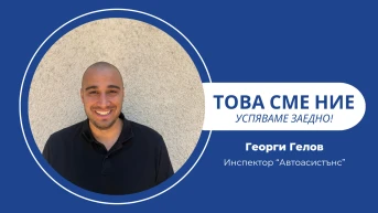 С доброта и готовност: Всяка мисия започва с човек