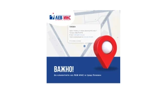 Един от офисите на ЛЕВ ИНС в Плевен **вече е на нов адрес**!