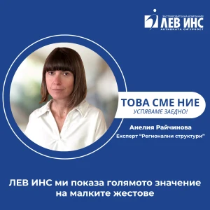 Анелия Райчинова – голямото значение на малките жестове