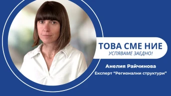 Анелия Райчинова – голямото значение на малките жестове