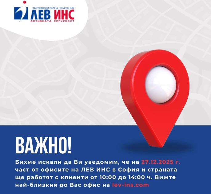 Празнично работно време на офисите на ЛЕВ ИНС