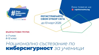 Стартира записването за Първото Национално състезание по киберсигурност за ученици в България