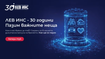 ЛЕВ ИНС – 30 години опит, доверие и устойчивост