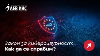 **NIS-2 вече е факт:** Как Кибер Лев защитава бизнеса в новата регулаторна реалност