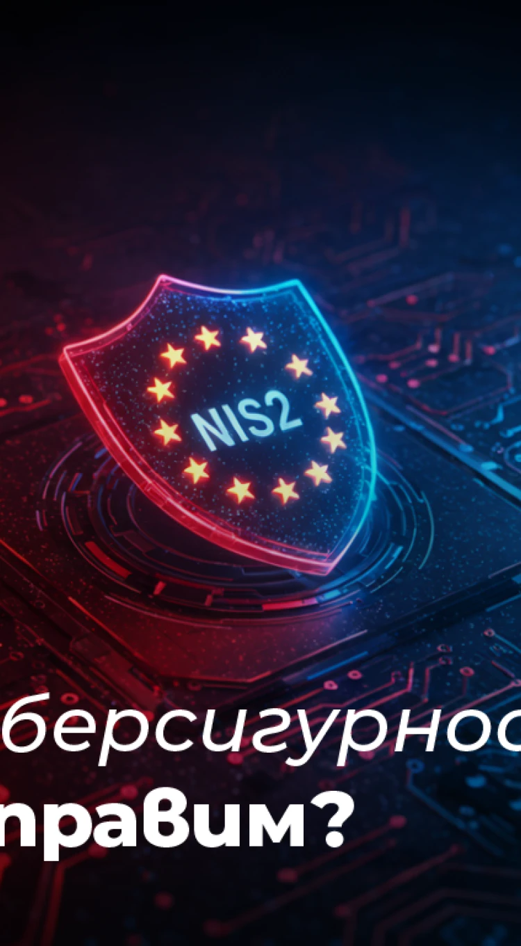 NIS-2 вече е факт: Как Кибер Лев защитава бизнеса в новата регулаторна реалност