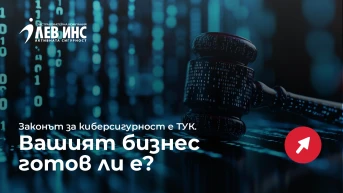 Променят се правилата за киберсигурност: какво трябва да знае бизнесът
