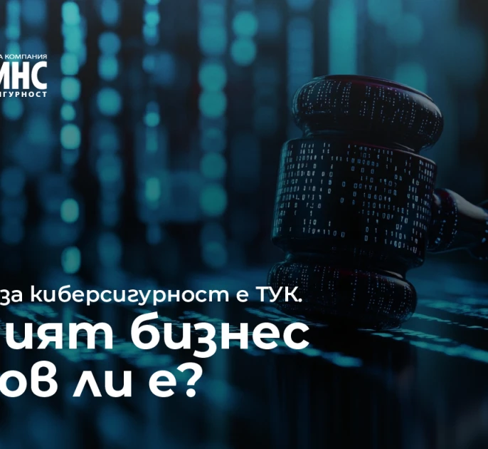 Променят се правилата за киберсигурност: какво трябва да знае бизнесът