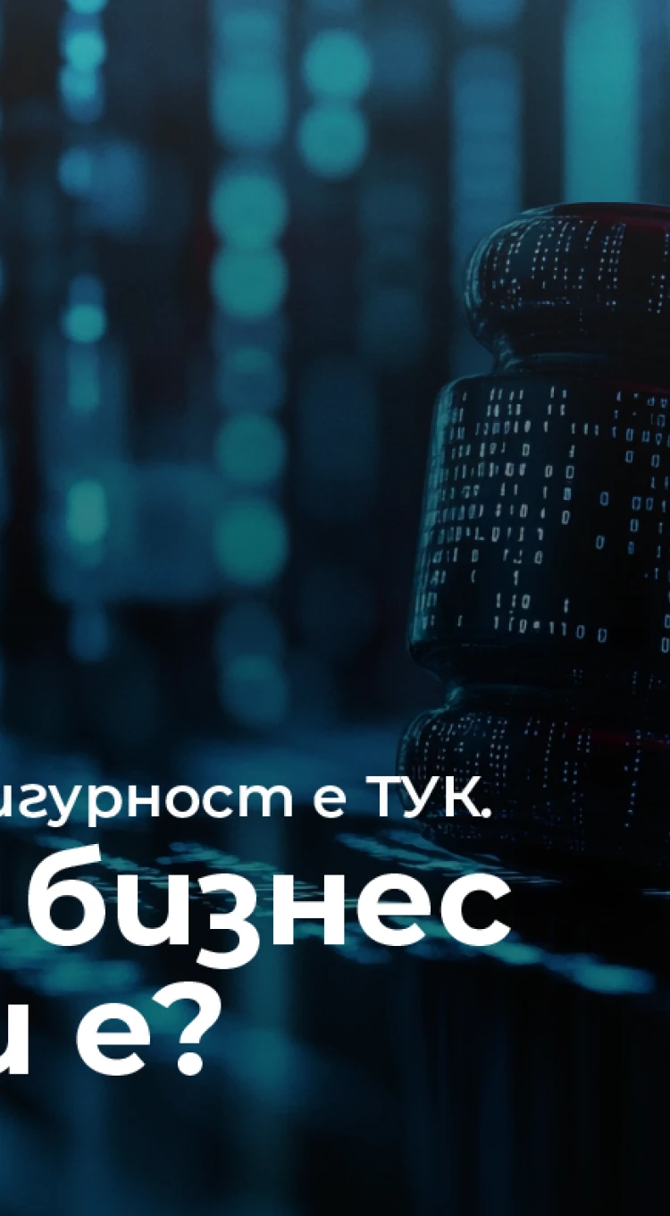 Променят се правилата за киберсигурност: какво трябва да знае бизнесът