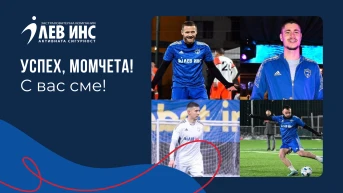 **Футболисти на МФК „ЛЕВ ИНС“** получиха повиквателни за националния ни отбор