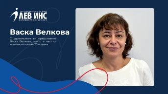 С удоволствие ви представяме **Васка Велкова, която вече 25 години гради историята на ЛЕВ ИНС**