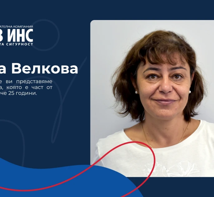 С удоволствие ви представяме Васка Велкова, която вече 25 години гради историята на ЛЕВ ИНС