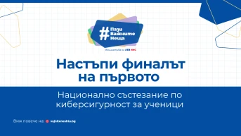 Приключи първото **Национално състезание по киберсигурност за ученици**, организирано от ЛЕВ ИНС
