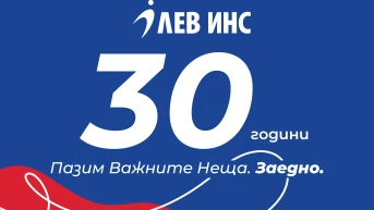 **ЛЕВ ИНС отбелязва 30 години** с поглед към бъдещето