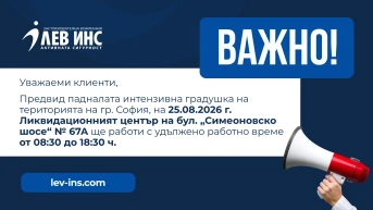 Удължено работно време на ликвидационен център - ЛЕВ ИНС Централно управление