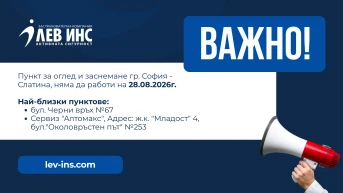 **ВАЖНО ЗА КЛИЕНТИТЕ В СОФИЯ**