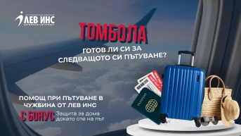 Изтеглихме първия победител в томболата **"Готов ли си за следващото си пътуване?"**