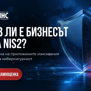 NIS2 и бизнесът: как да проверите дали компанията ви е готова