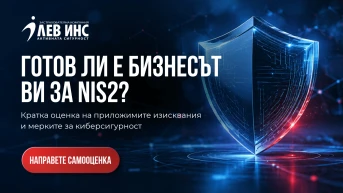 **NIS2 и бизнесът:** как да проверите дали компанията ви е готова