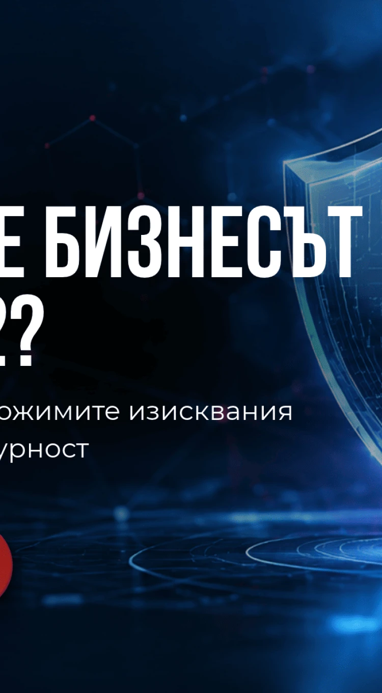 NIS2 и бизнесът: как да проверите дали компанията ви е готова