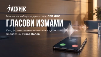 **Гласови измами:** как да разпознаем измамното обаждане и да реагираме