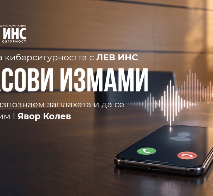 Гласови измами: как да разпознаем измамното обаждане и да реагираме