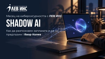 **Месец на киберсигурността с ЛЕВ ИНС:** Безопасно използване на AI и 5 правила за защита на данните