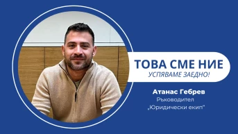 ТУК ВСЕКИ ИМА ШАНС. ГОВОРИМ ЗА УСПЕХИТЕ НА НАШИТЕ КОЛЕГИ. ТОВА СМЕ НИЕ!