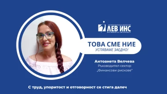 ЗА УСПЕЛИТЕ В НАШАТА КОМПАНИЯ. ТОВА СМЕ НИЕ.