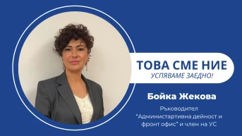 ЛЕВ ИНС ви среща с Бойка Жекова в рубриката „Това сме ние”