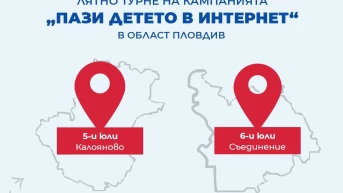 Калояново и Съединение посрещат социалната кампания на Лев Инс „Пази детето в интернет” на 5 и 6 юли