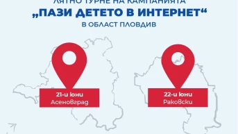 Асеновград и Раковски са първите домакини на лятно турне на социалната кампания на Лев Инс „Пази детето в интернет” в Област Пловдив