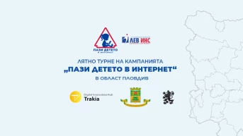 Лев Инс стартира лятно турне на социалната кампанията "Пази детето в интернет" в Област Пловдив