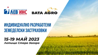 „Лев Инс“ АД представя комплексни застрахователни решения за българските земеделци на БАТА АГРО