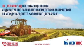 ЗК ,,Лев Инс“ АД представя цялостни индивидуално разработени земеделски застраховки на международното изложение „АГРА 2023“