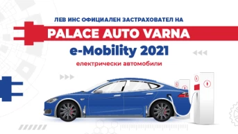Лев Инс официален застраховател на изложението за електрически автомобили – Palace Auto Varna е-Mobility 2021