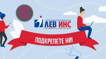 Гласувайте за Лев Инс в потребителска класация „Любимите марки”