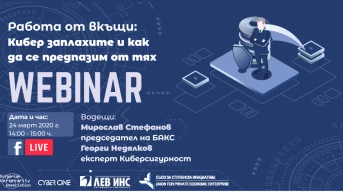 ЗК Лев Инс АД и Българска асоциация по Киберсигурност организират безплатен уебинар за киберсигурност по време на карантина